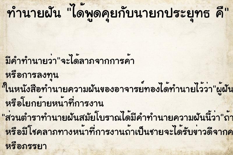 ทำนายฝัน ได้พูดคุยกับนายกประยุทธ คื ทำนายฝัน ได้พูดคุยกับนายกประยุทธ คื